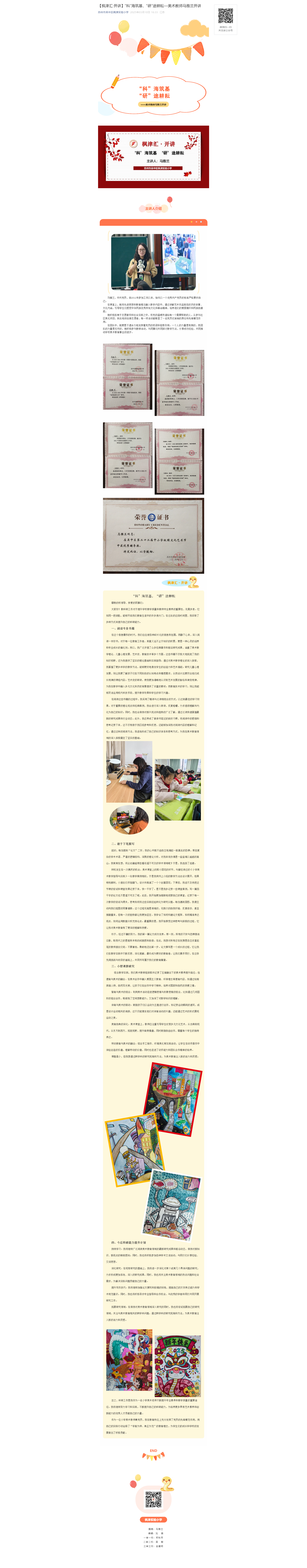【枫津汇·开讲】“科”海筑基，“研”途耕耘—美术教师马雅兰开讲