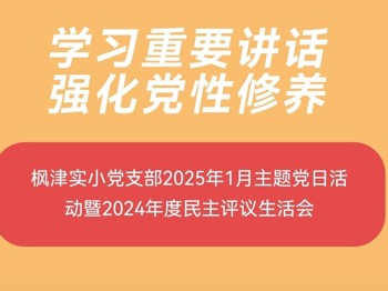 【枫津·红】学习重要讲话 强化党性修养--枫津实小党支部2025年1月主题党日活动暨2024年度民主评议生活会