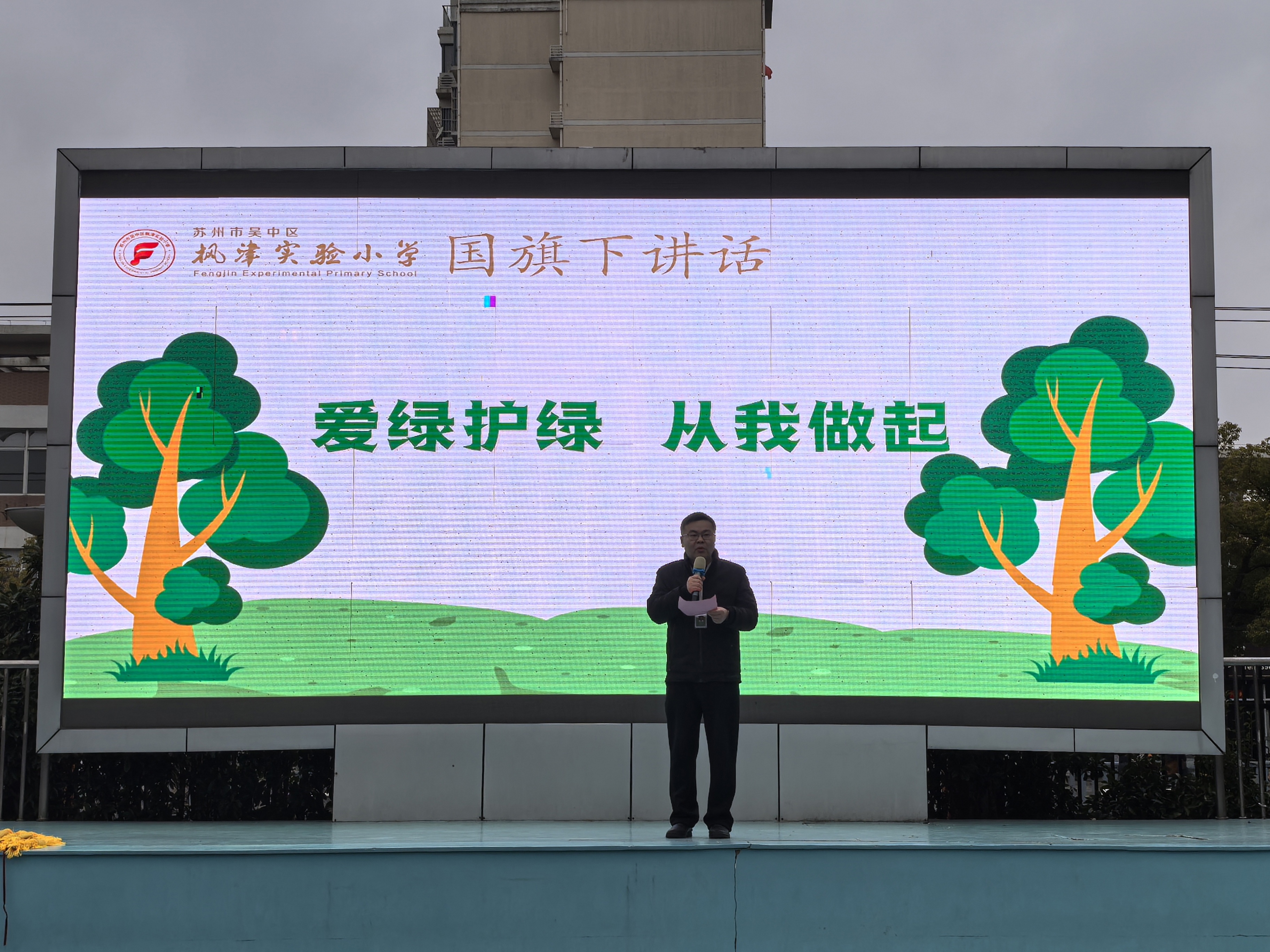 姚华主席作《爱绿护绿 从我做起》国旗下讲话