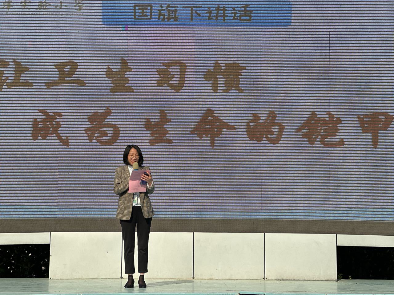 郑秋芳副主任作《让卫生习惯成为生命的铠甲》国旗下讲话