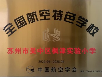 【科技·蓝】喜报！热烈祝贺我校被中国航空学会授予“全国航空特色学校”！
