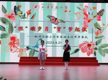 枫津实验小学首届班主任节开幕式暨2024-2025学年第二学期第十一周升旗仪式