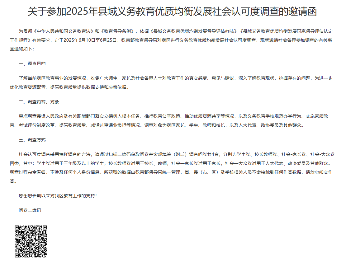 关于参加2025年县域义务教育优质均衡发展社会认可度调查的邀请函