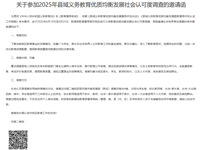 关于参加2025年县域义务教育优质均衡发展社会认可度调查的邀请函