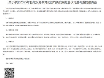关于参加2025年县域义务教育优质均衡发展社会认可度调查的邀请函