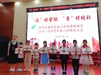 碧波实验小学枫津路校区2019—2020学年第二学期休业式。