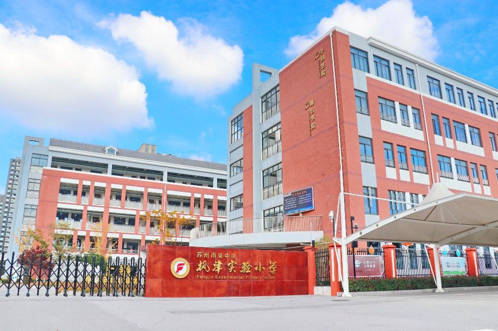吴中区枫津实验小学 2022 年秋季一年级入学公告
