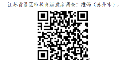 关于做好“对设区市人民政府履行教育职责情况满意度调查工作”相关信息向社会发布的通知