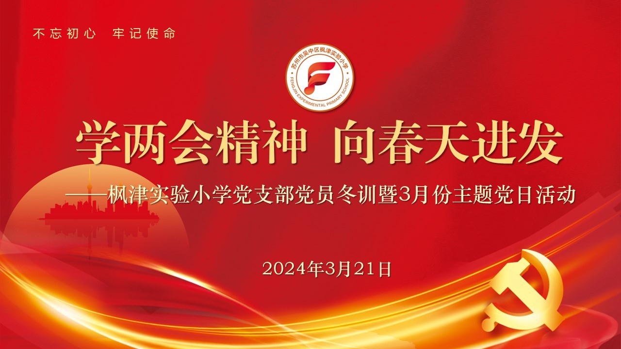 【枫津·红】学两会精神 向春天进发_——记枫津实验小学党支部三月主题党日活动