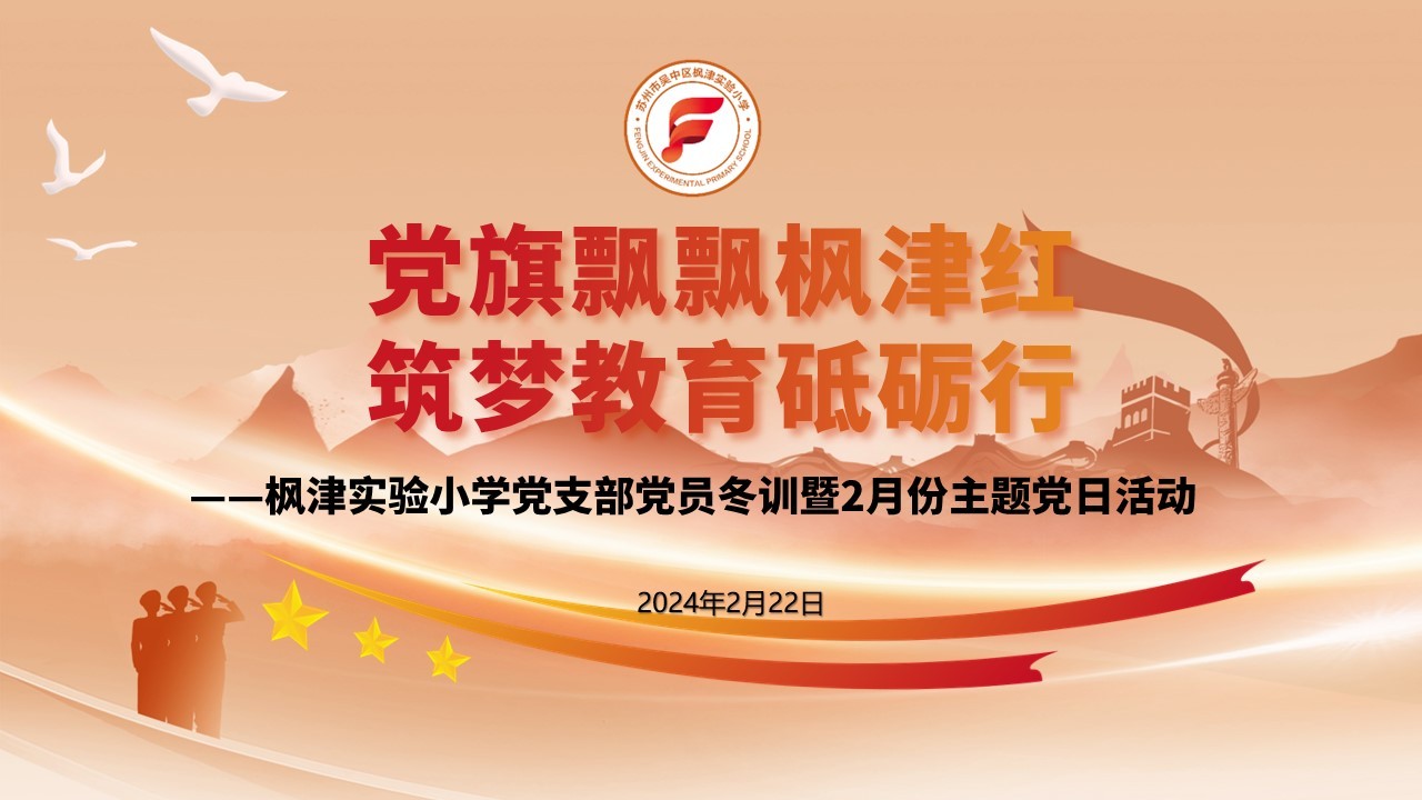 【枫津•红】党旗飘飘枫津红 筑梦教育砥砺行——枫津实验小学党支部开展党员冬训暨二月份主题党日活动
