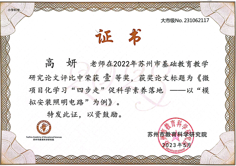 高妍苏州市基础教育论文评比一等奖