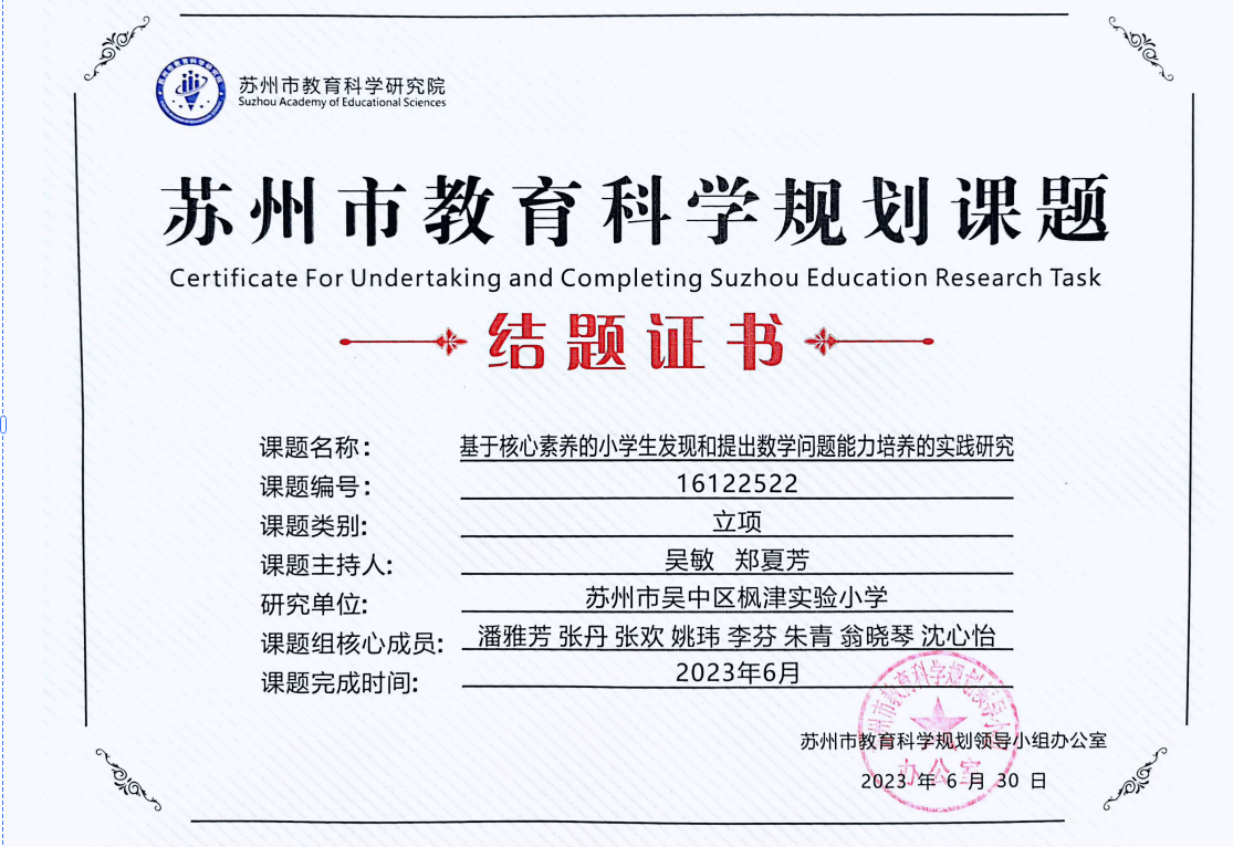 苏州市十三五课题结题证书