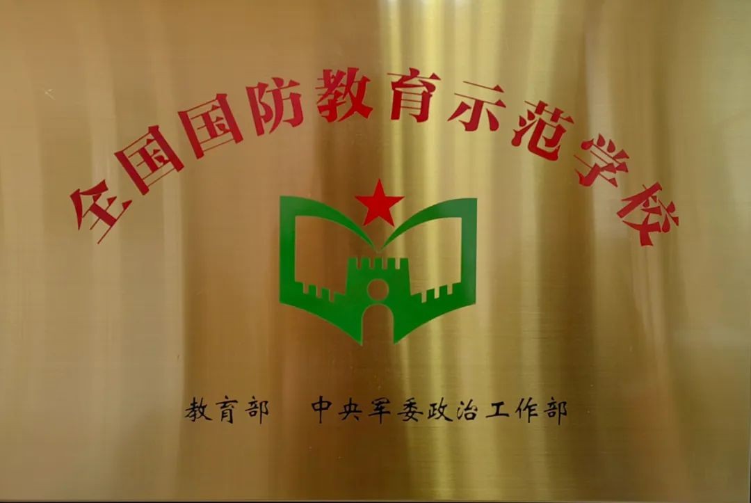 喜报！热烈祝贺我校被教育部、中央军委政治工作部授予“全国国防教育示范学校”