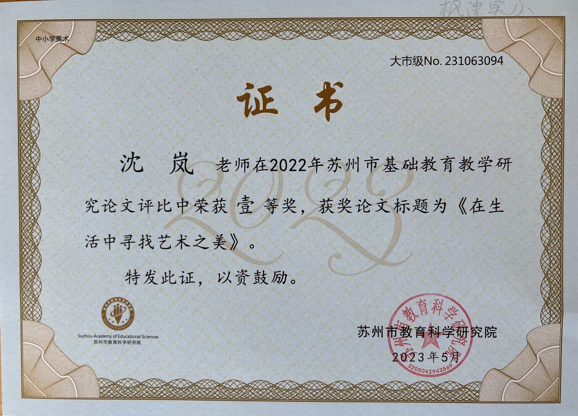 沈岚获苏州市基础教育论文评比一等奖