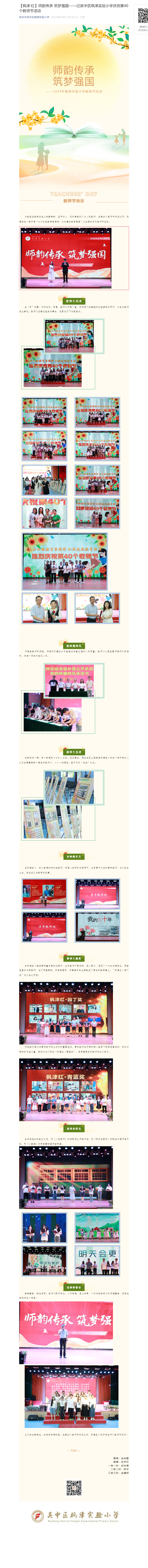 【枫津·红】师韵传承 筑梦强国——记吴中区枫津实验小学庆祝第40个教师节活动