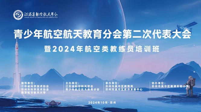 【科技·蓝】枫津实验小学成功举办江苏省航空航天学会教练员培训班活动