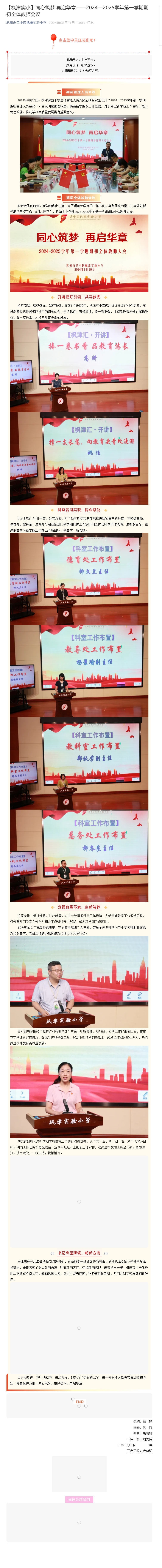 【枫津实小】同心筑梦 再启华章——2024—2025学年第一学期期初全体教师会议