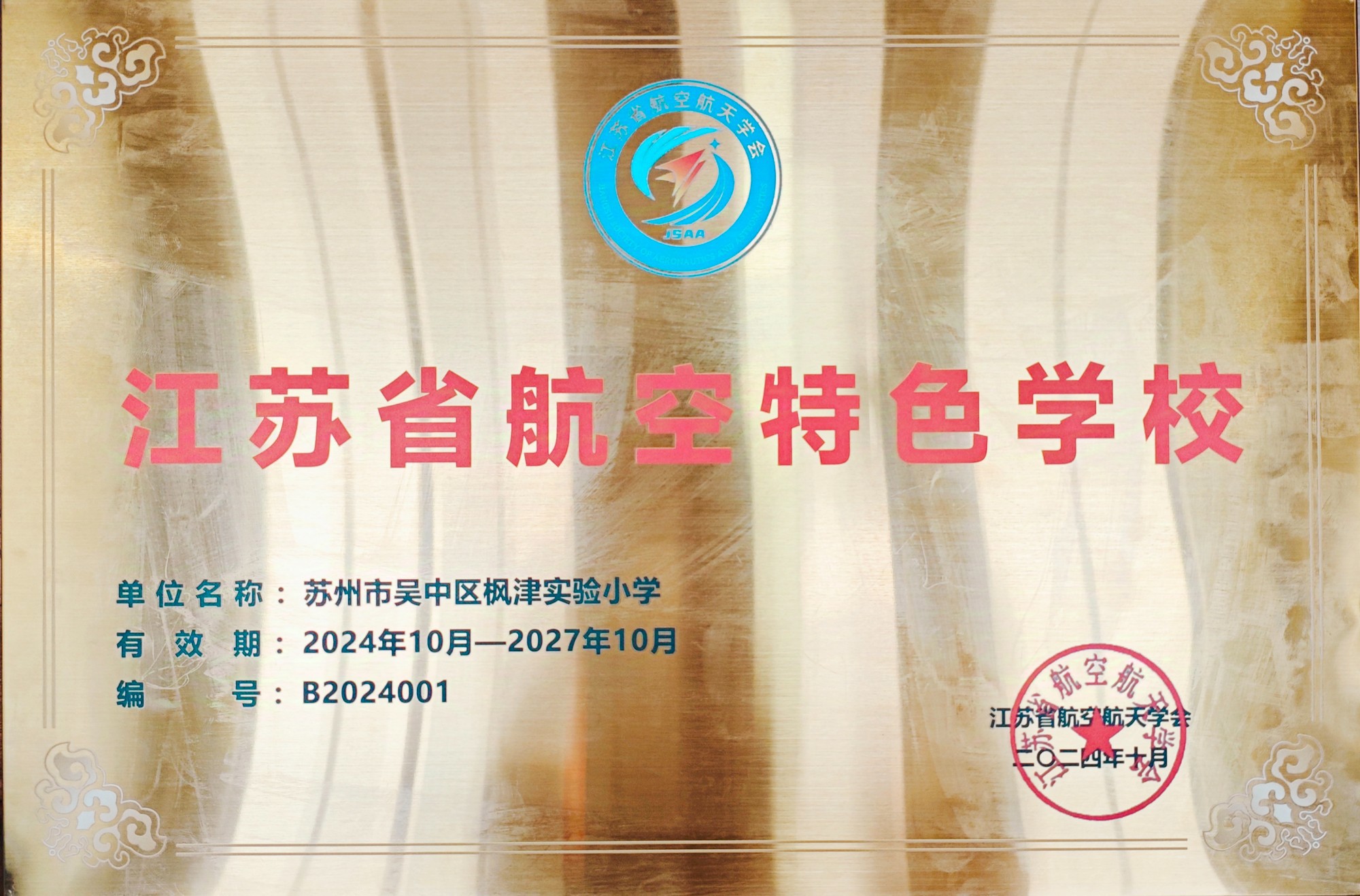 【科技·蓝】喜报！祝贺我校被评为“江苏省航空特色学校”