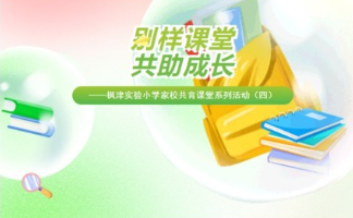 别样课堂 共助成长(四）