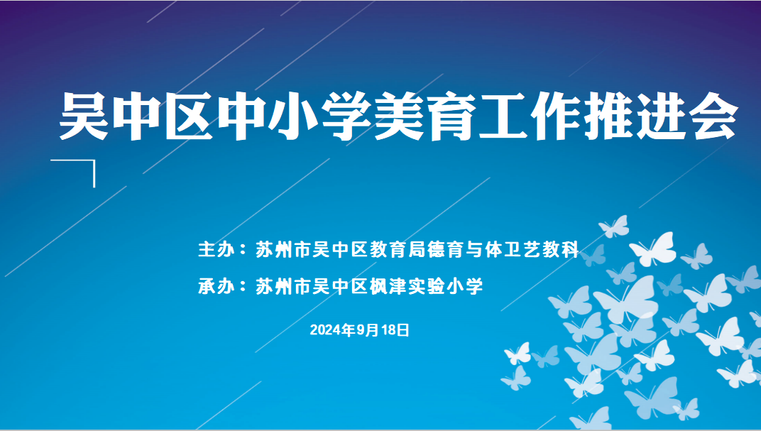 【枫津实小】深耕美育促提升 名师引路共成长——吴中区中小学美育工作推进会暨师资培训会议在枫津实小顺利举行