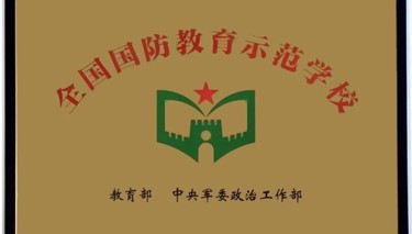 【枫津实小】喜报！热烈祝贺我校被教育部、中央军委政治工作部授予“全国国防教育示范学校