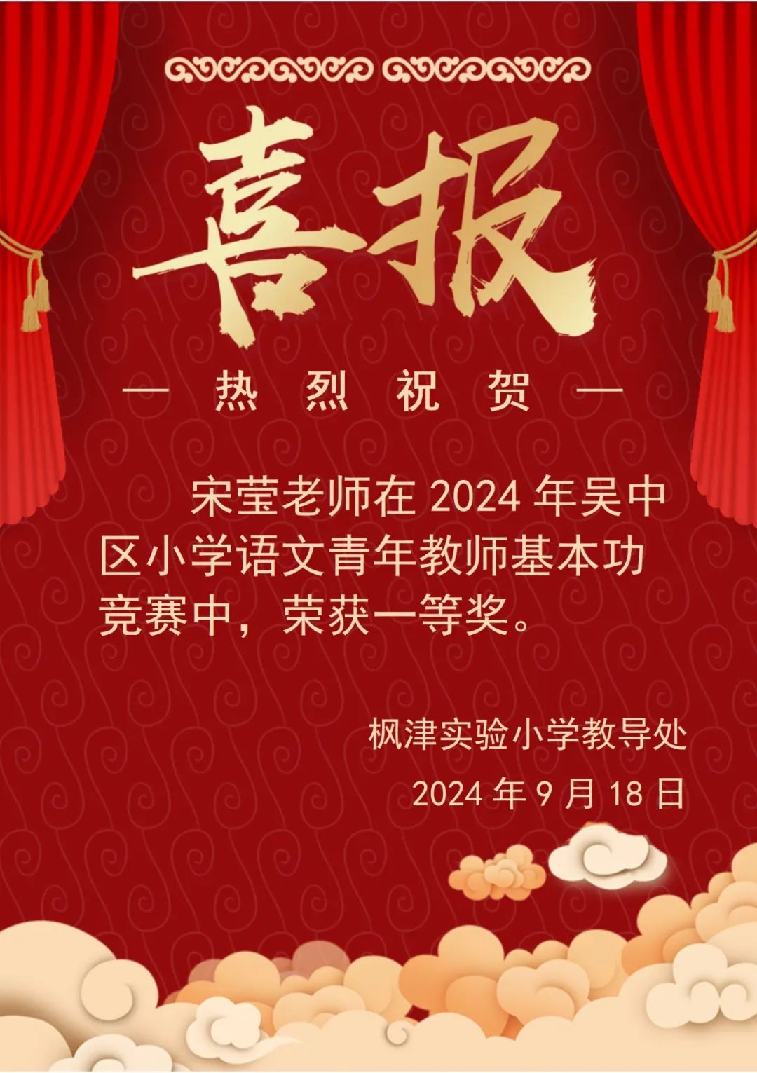 【枫津实小】喜报：宋莹老师喜获吴中区小学语文教师基本功比赛一等奖！