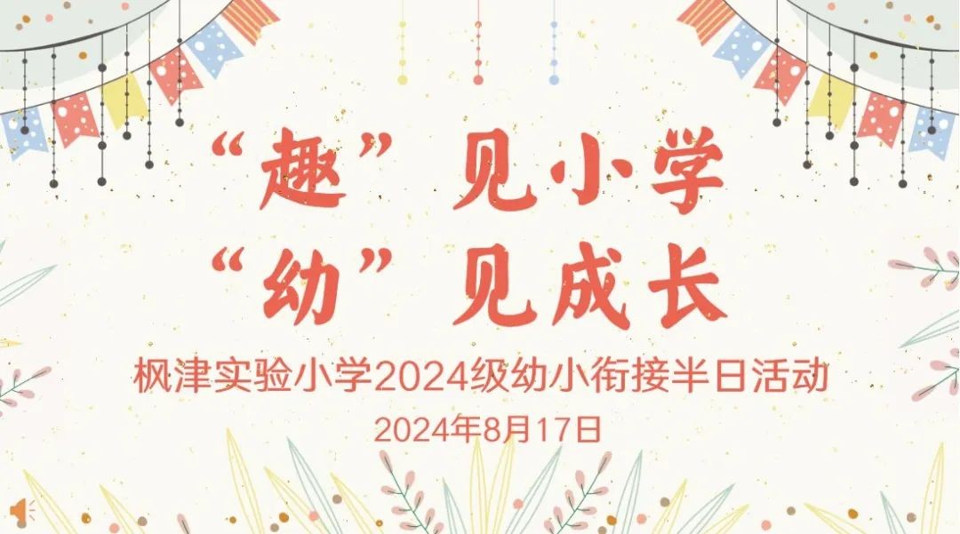 【枫津实小】“趣”见小学，“幼”见成长——枫津实验小学2024级一年级新生校园半日体验活动