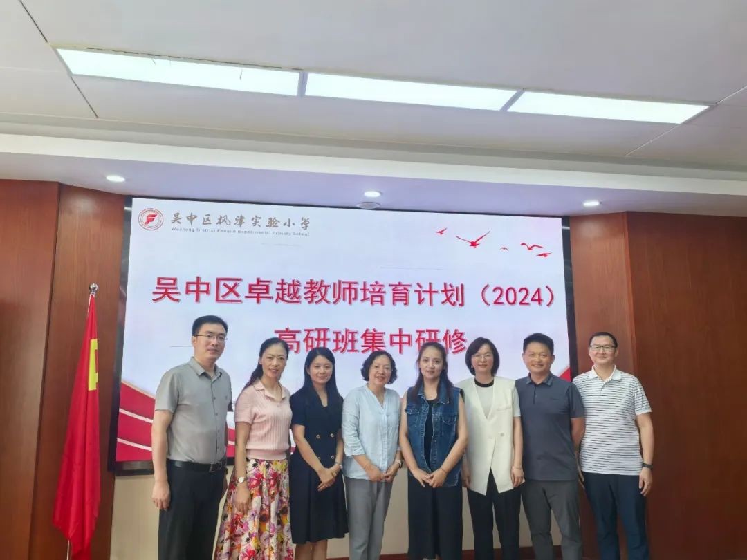 【枫津实小】笃行不怠，踔厉奋发——记吴中区卓越教师培育计划（2024）高研班集中研修活动