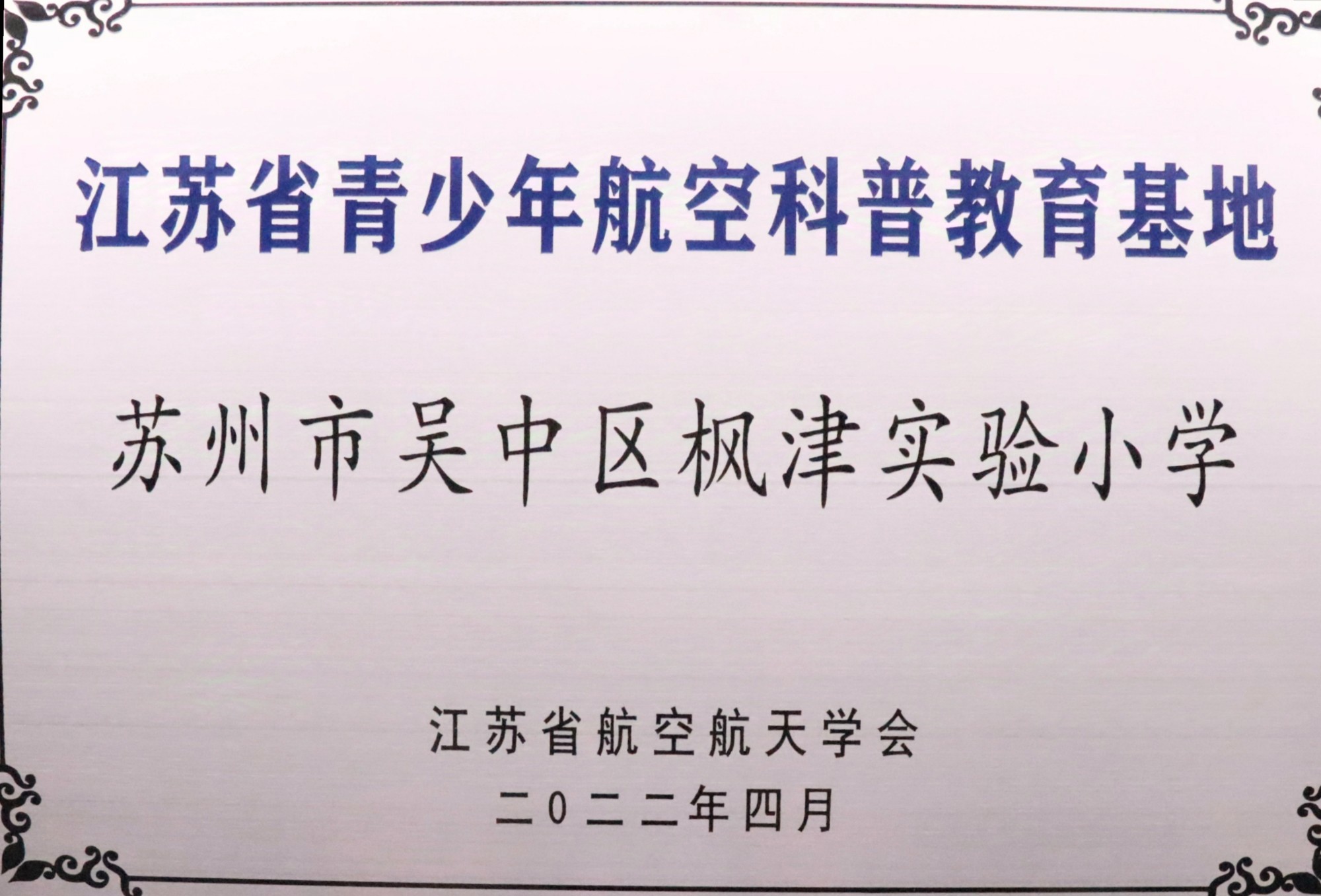 吴中区枫津实验小学科技项目奖项汇总图文版