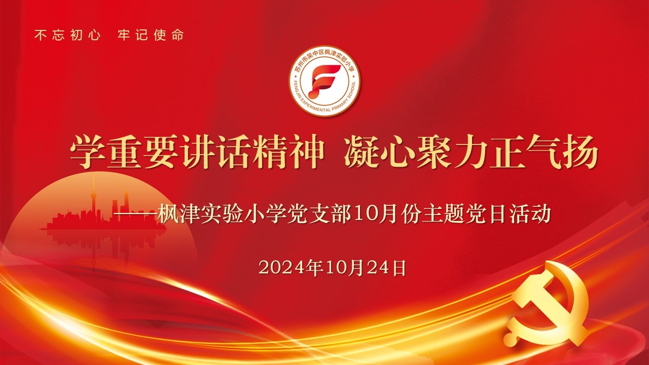 【枫津·红】学重要讲话精神 凝心聚力正气扬——枫津实验小学党支部十月主题党日活动