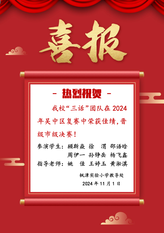 【枫津•红】祝贺枫津实验小学“三话”在吴中区复赛中荣获佳绩，晋级市级决赛！