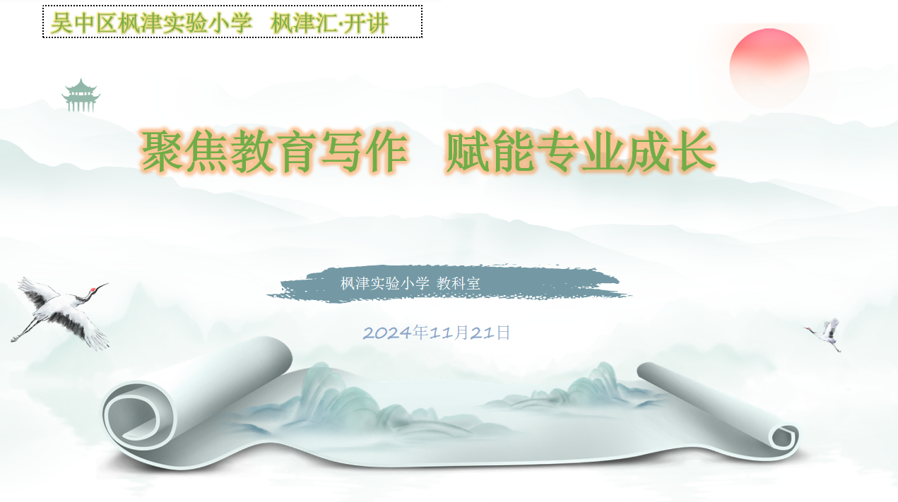 【枫津汇·开讲】聚焦教育写作 赋能专业成长