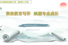 【枫津汇·开讲】聚焦教育写作 赋能专业成长
