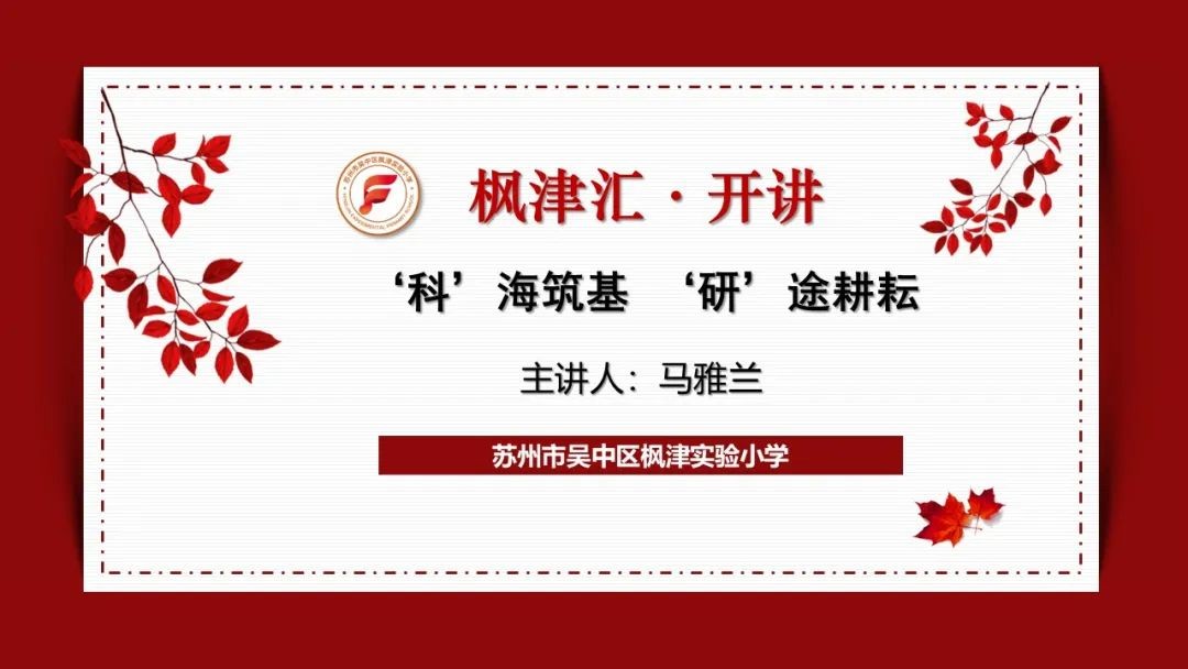 【枫津汇·开讲】“科”海筑基，“研”途耕耘—美术教师马雅兰开讲