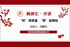 【枫津汇·开讲】“科”海筑基，“研”途耕耘—美术教师马雅兰开讲