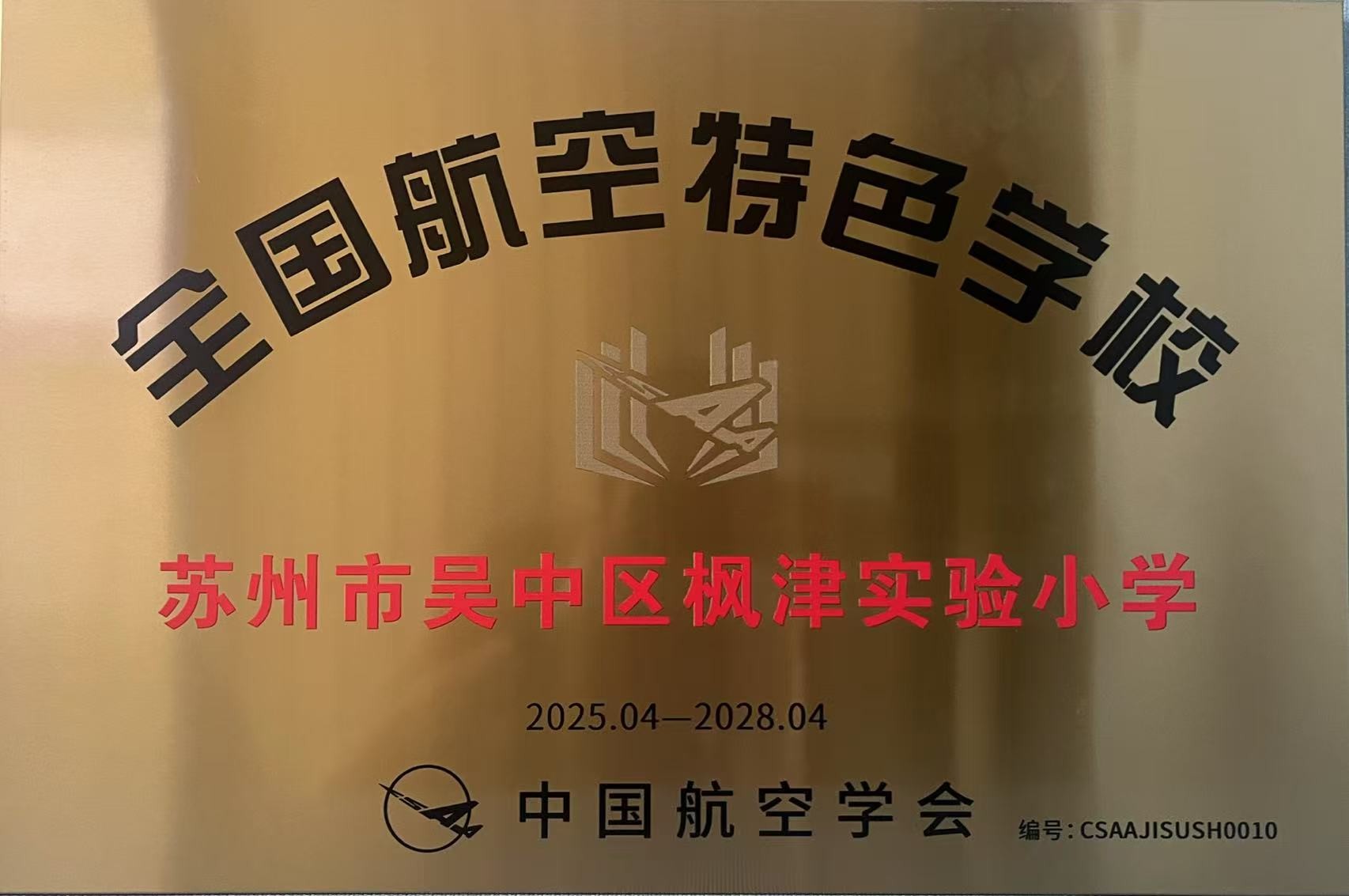 【科技·蓝】喜报！热烈祝贺我校被中国航空学会授予“全国航空特色学校”！