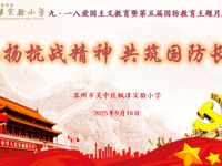 弘扬抗战精神 共筑国防长城 ——枫津实验小学九·一八爱国主义教育暨第五届国防教育主题月启动仪式