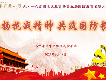 弘扬抗战精神 共筑国防长城 ——枫津实验小学九·一八爱国主义教育暨第五届国防教育主题月启动仪式
