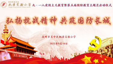 弘扬抗战精神 共筑国防长城 ——枫津实验小学九·一八爱国主义教育暨第五届国防教育主题月启动仪式