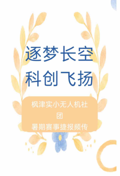 【科技·蓝】逐梦长空，科创飞扬｜枫津实小无人机社团暑期赛事捷报频传