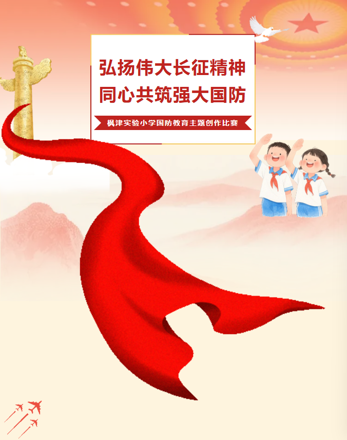 【国防·绿】弘扬伟大长征精神，同心共筑强大国防——枫津实验小学国防教育主题创作比赛