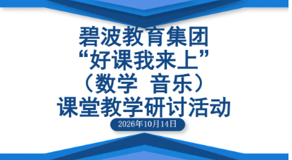 【枫津实小】数启智慧之光，乐奏教研华章——枫津实验小学承办碧波实验小学教育集团“好课我来上”课堂教学研讨活动